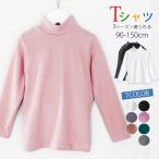 Tシャツ キッズ 長袖 ハイネック 子供服 男の子 女の子 ロンT トップス ジュニア カジュアル おしゃれ ベーシック 無地 春 秋 冬