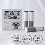 ショッピングカートリッジ タカラスタンダード正規代理店【純正品】タカラスタンダード　SFC0002TTS　取換用カートリッジ（3個入り）浄水器内蔵ハンドシャワー水栓用