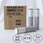 タカラスタンダード　 TJS-TC-S19 (TJS-TC-S11) 浄水カートリッジ(３個入り）取替用カートリッジ  Standard TJS-SP-20E 浄水器内蔵ハンドシャワー混合水栓用　