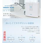 トリムイオンハイパー　電解水素水整水器　卓上型　TRIM ION HYPER 日本トリム