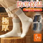 靴下 メンズ 秋 ソックス 秋用 ビジネス 5足 セット 男性 厚手 ルームソックス 防臭 抗菌 消臭 冬