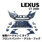 LEXUS レクサス CT 200h 後期 バージョンCタイプ フロントバンパー スピンドルグリル フォグランプ 未塗装 エアロ カスタム パーツ CT200h 前期 中期