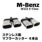 W222 Sクラス ステンレス製 リア マフラーカッター 4本出し 楕円形 カスタム パーツ エアロ スクエア 部品 MercedesBenz メルセデスベンツ★国内発送 爆買★