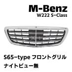 MercedesBenz メルセデスベンツ W222 Sクラス S65タイプ フロントグリル ナイトビュー無 クローム AMG エアロパーツ カスタム グリル