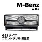 ベンツ W463 Gクラス フロントグリル G63タイプ 黒塗装 カスタム パーツ AMG ゲレンデ グリル メルセデス G63 エアロ ラジエーター メルセデス Benz