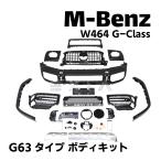 ベンツ W464 Gクラス G63タイプ ボディキット フロントバンパー グリル フェンダー ヘッドライトカバー エアロ 外装 カスタム AMG W463a メルセデス ゲレンデ