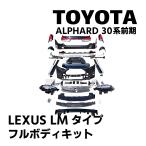 TOYOTA アルファード LMタイプ ボディキット 30系 前期 LEXUS レクサス LMtype バンパー スピンドルグリル ボンネット ヘッドライト テール エアロ カスタム