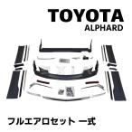 TOYOTA アルファード ALPHARD フルエアロセット 30系 後期 フロントリップ リアリップ ダミーマフラーカッター ドアパネル 未塗装 外装 カスタム パーツ エアロ