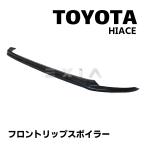 ★国内発送 即納★ハイエース HIACE 200系 フロントリップスポイラー FRP製 未塗装品 1型2型3型4型 標準ボディ 外装 エアロ パーツ カスタム フロントアンダー