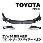 ショッピングパーツ TOYOTA プリウス ZVW50系 前期 フロントリップスポイラー LED 未塗装 ハーフスポイラー トヨタ PRIUS エアロ カスタム パーツ プリウス50系前期 外装 部品