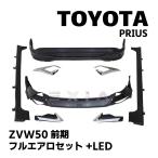 TOYOTA プリウス ZVW50系 前期 フルエアロセット フロントスポイラー リアスポイラー サイドステップ LED リップ 未塗装 カスタムパーツ 外装 カスタム 50