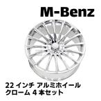 ベンツ専用 Sクラス アルミホイール 22インチ 4本セット 9.0J 10.0J S16C クローム MercedesBenz W221 W222等 AMG メルセデスベンツ ホイール セット