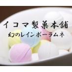 ♪ イコマ製菓本舗 レインボーラムネ 箱入り 65g <いこま製菓本舗・ラムネ菓子> ★知る人ぞ知る「レインボーラムネ」幻のラムネ!★