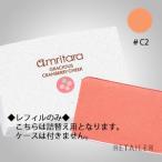 ♪　＃C2 アプリコット　レフィル　AMRITARA  アムリターラ　グレイシャスクランベリーチーク　2.5g ＜リフィル・詰め替え用＞＜オーガニックコスメ＞