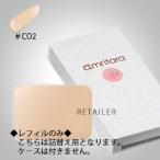 ♪　＃CO2 ナチュラル　レフィル　AMRITARA  アムリターラ　ブライトカバーコンシーラー ＜SPF50+/PA++++＞＜リフィル・詰め替え用＞＜オーガニックコスメ＞