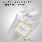 ♪　＃詰替え用　Optimistic　オプティミスティック オプティミズム　オーガニックシャンプーOP　1000mL　 ＜ヘアシャンプー＞＜詰め替え用・リフィル＞