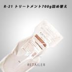 ♪ 700g詰め替え用　SUNCALL サンコール R-21トリートメント700g ＜頭皮ケア・スカルプケア＞＜トリートメント＞ ＜ケラチン・コラーゲン＞