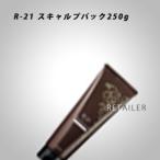 ♪ 250g　SUNCALL サンコール R-21スキャルプパック250g ＜頭皮ケア・スカルプケア＞＜トリートメント＞ ＜ケラチン・ヘマチン＞