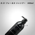 ♪ 400ml 　SUNCALL サンコール R-21フォーカスシャンプー400ml  ＜無香料＞ ＜FOCUS＞