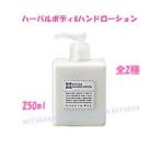 ♪＃無香料 MARKS＆WEB（マークス＆ウェブ）  ハーバルボディ&amp;ハンドローション　250ml ＃無香料 ＜全身用乳液＞＜マークスアンドウェブ＞