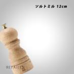 ♪ 12cm　DEAN & DELUCA　ディーンアンドデルーカ プジョー パリセレクト白木 ソルトミル 12cm＜ソルトミル＞＜ディーン＆デルーカ＞