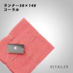 ♪ #コーラル DEAN & DELUCA ディーンアンドデルーカ リネンミー ララシリーズ ランナー50×140 #コーラル ＜テーブルランナー＞