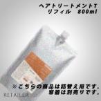 ♪ #レフィル 800ml　LebeL ルベル　SEE/SAW ヘアトリートメントT＜ヘアケア＞＜タイトタイプ＞＜印象美＞＜タカラベルモント＞＜シーソー・SEESAW＞