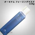 ♪ 320g　Aujua オージュア　●NEW　オーセナム　フォーミングマスク＜スカルプケアシリーズ＞＜OATHENAM＞＜ヘアパック・トリートメント＞＜ミルボン＞