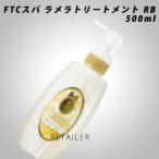 ♪ 500ml　株式会社FTC エフティーシー　FTCスパ ラメラトリートメント RB＜ヘアケア＞＜ローザエビアンコ＞＜地肌ケア＞＜角質ケア成分ケラトリン＞