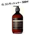 ♪Aesop イソップ CLコンディショナー　500ml ＜コンディショニング・ヘアケア＞ ＜AESOP・aesop＞