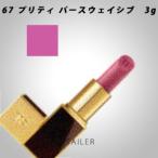 ♪ #67 プリティ パースウェイシブ 3g　TOM FORD BEAUTY トムフォードビューティ　リップ カラー＜リップスティック・口紅＞＜カモミール＞