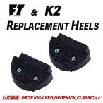 K2&FT HEEL PUCK リプレイスメントヒール ヒールラバー フルチルトソール交換パーツ オリジナルシェル対応