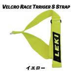 VELCRO RACE TRIGGER S STRAP -クリックポスト送料無料- ベルクロレーストリガーSストラップ (1ペア) LEKI レキ ストック