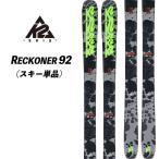 22/23  RECKONER 92  K2  リコナー92 フリースタイルスキー フリーライド パーク ジブ スキー単品