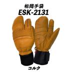 24/25 ESK-2131(コルク) 松岡手袋 マツオカグローブ ミトングローブ ヤギ革 握りやすいミトングローブ エルゴグリップ