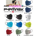 ミコ マスク 抗菌 シームレス 伸縮性  蒸れない MICO P4P MASK スポーツマスク(メール便/送料無料)