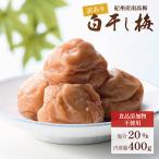 ショッピング梅干し 梅干し 白干し梅 紀州南高梅 無添加 400g 大粒 訳あり品  つぶれ梅（レビューでクーポンGET）