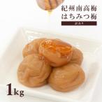 【10%OFFクーポン配布中】味楽堂 梅干し はちみつ梅 1kg 訳あり 紀州南高梅 はちみつ漬け 減塩 塩分5% 国産 大粒(レビューでクーポンGET)