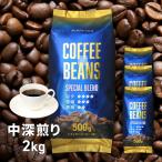 ショッピングコーヒー豆 味楽堂 コーヒー豆 スペシャルブレンド 中深煎り 2kg （500g×4袋セット） 珈琲 豆のまま（レビューでクーポンGET）