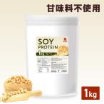 味楽堂 ソイプロテイン 1kg 大豆プロテイン 甘味料不使用 着色料・香料無添加(賞味期限:2025.12.31)