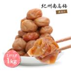 ショッピング梅 梅干し 白干し梅 紀州南高梅 無添加 1kg 大粒 訳あり品  つぶれ梅