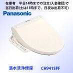 在庫あり トワレ CH941SPF 平日14時までの注文（入金確認）で当日出荷（土は11時迄、日祝は出荷不可）　パナソニック