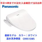 在庫有 平日14時までの入金確認で当日出荷(土は11時まで、日祝は出荷不可) CH951SWS 温水洗浄便座 カラー:ホワイト パナソニック