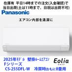 在庫有 CS-255DFL-W 平日14時までの入金確認で当日出荷(土は11時まで、日祝は出荷不可) パナソニック製エアコン 冷房時おもに8畳用 2025年モデル