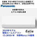 最新モデル　在庫有 CS-285DJ-W 平日14時までの入金確認で当日出荷(土は11時まで、日祝は出荷不可)　パナソニック製エアコン　冷房時おもに10畳用