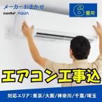 【工事費込み】エアコン メーカーおまかせ 6畳用 標準工事費込み　東京 / 大阪 / 神奈川 / 千葉 / 埼玉　 冷暖房　取付