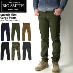 期間限定税込価格!! (ビッグスミス) BIG SMITH ストレッチ スリム カーゴ パンツ 日本製