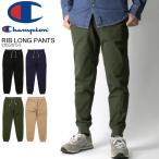 (チャンピオン) Champion ストレッチ クライミング リブ付 ロングパンツ ストレッチパンツ ジョガーパンツ メンズ レディース