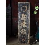 古い旅館の木製看板 幕末〜明治時代　古録展  送料別  Fサイズ　中古 品番K2270