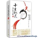 ショッピング七生 【並行輸入品】ドラマ小説 三生三世十里桃花(紀念版) 中国版 Eternal Love 唐七 永遠の桃花 三生三世